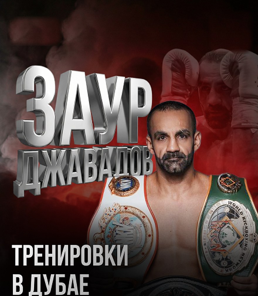 Заур Джавадов с чемпионскими поясами